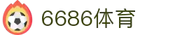 6686 - 最热门的世界赛事就在6686体育